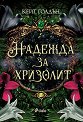 Надежда за хризолит - Кейт Голдън - книга