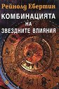 Комбинацията на звездните влияния - Рейнолд Ебертин - книга