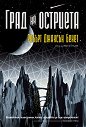 Град на остриета - Робърт Джаксън Бенет - книга