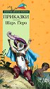 Приказки - Шарл Перо - книга