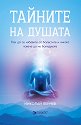 Тайните на душата - Николай Пейчев - книга