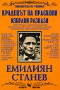 Крадецът на праскови. Избрани разкази - Емилиян Станев - книга