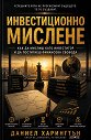 Инвестиционно мислене - Даниел Харингтън - книга