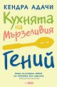 Кухнята на мързеливия гений - Кендра Адачи - книга