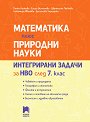 Математика плюс природни науки : Интегрирани задачи за НВО след 7. клас - Пенка Нинкова, Елица Вълчанова, Цветелина Пейкова, Любомира Иванова, Десислава Чергарска - помагало