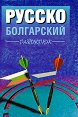 Русско - болгарский разговорник - Цена Вълчева, Анастасия Цонева - книга