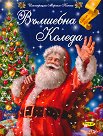 Вълшебна Коледа - книга