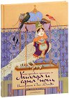 Най-красивите приказки от Хиляда и една нощ - детска книга
