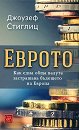Еврото. Как една обща валута застрашава бъдещето на Европа - Джоузеф Стиглиц - книга