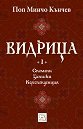 Видрица - том 1 - Поп Минчо Кънчев - книга