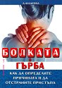 Болката в гърба - А. Фадеева - книга