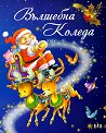 Вълшебна Коледа - Ивон Дюме, Мари Дювал - детска книга