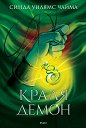 Седемте кралства - книга 1: Краля Демон - Синда Уилямс Чайма - книга