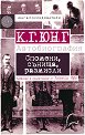 К. Г. Юнг. Автобиография : Спомени, сънища, размисли - книга
