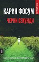 Черни секунди - Карин Фосум - книга