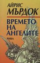 Времето на ангелите - Айрис Мърдок - книга