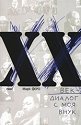 XX век - диалог с моя внук - Марк Феро - книга