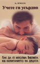 Учете ги усърдно - Лу Приоло - книга