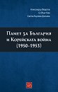 Памет за България и Корейската война (1950 - 1953) - Александър Федотов, Со Йънг Ким, Светла Къртева-Данчева - книга