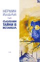 Сънувани тайни в Истанбул - Нермин Йълдъръм - книга