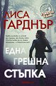 Една грешна стъпка - Лиса Гарднър - книга