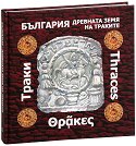 България - древната земя на траките - книга