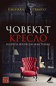 Човекът кресло и други японски мистерии - Едогава Рампо - книга