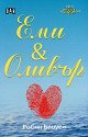 Еми и Оливър - Робин Бенуей - книга