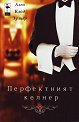 Перфектният келнер - Ален Клод Зулцер - книга