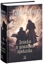 Детски и домашни приказки - Братя Грим - книга