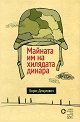 Майната им на хилядата динара - Борис Дежулович - книга