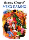 Меко казано - Валери Петров - книга