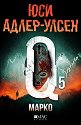 Марко - Юси Адлер-Улсен - книга