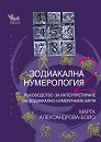 Зодиакална нумерология - част 2 - Марта Александрова - Бойо - книга