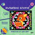 Вълшебно блокче: Животни от цял свят - детска книга