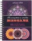 Благодатни и лечебни мандали - Лилия Габо - книга