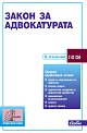 Закон за адвокатурата 2025 - книга