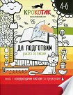 Крокотак - 4 - 6 години : Да подготвим ръката за писане - книга