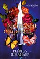 Метален стрелец - Рейчъл Шнайдер - книга