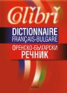 Френско-български речник : Dictionnaire Francais-Bulgare - книга