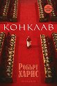 Конклав - Робърт Харис - книга
