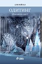 Одитинг (Финансов одит) - Али Вейсел - учебник