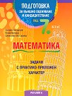 Подготовка по математика за външно оценяване и кандидатстване след 7. клас. Задачи с практико-приложен характер - Запрян Запрянов, Юлия Нинова, Снежинка Матакиева - помагало