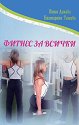 Фитнес за всички - Петя Дикова, Екатерина Тошева - книга