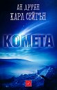Комета - Карл Сейгън, Ан Друян - книга
