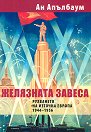 Желязната завеса: Рухването на Източна Европа 1944 - 1956 - Ан Апълбаум - книга