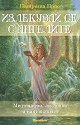 Излекувай се с ангелите - Патриша Папс - книга