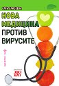 Нова медицина против вирусите - Олга Елисеева - книга
