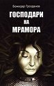 Господари на мрамора - Божидар Грозданов - книга