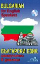 ��������� ����: ���������� � ������� + CD : Bulgarian for English Speakers + CD - ��������� �������, ������� �������� - ��������